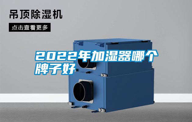 2022年加濕器哪個(gè)牌子好