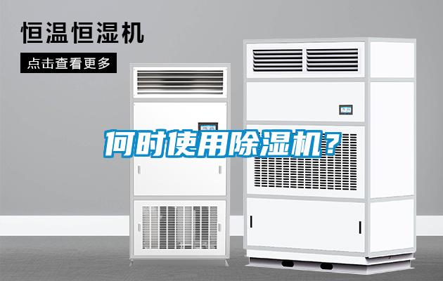 何時使用除濕機？