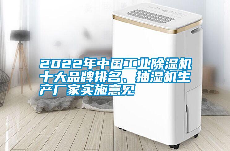 2022年中國(guó)工業(yè)除濕機(jī)十大品牌排名、抽濕機(jī)生產(chǎn)廠家實(shí)施意見(jiàn)