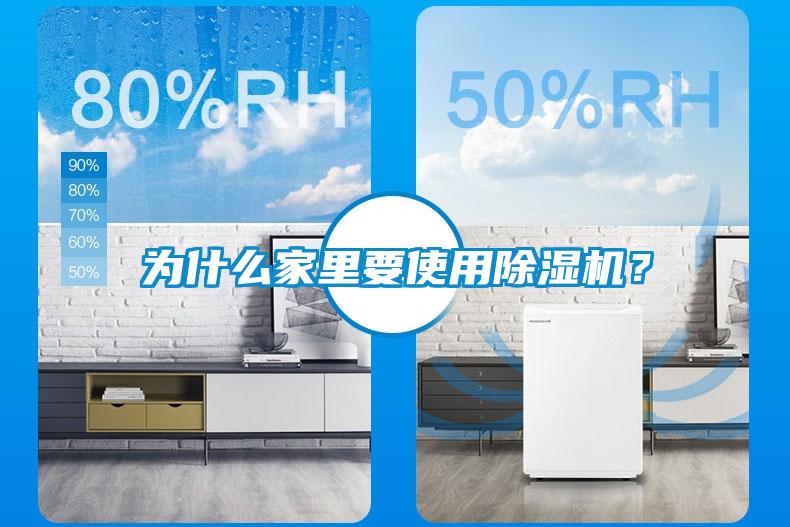 為什么家里要使用除濕機(jī)？