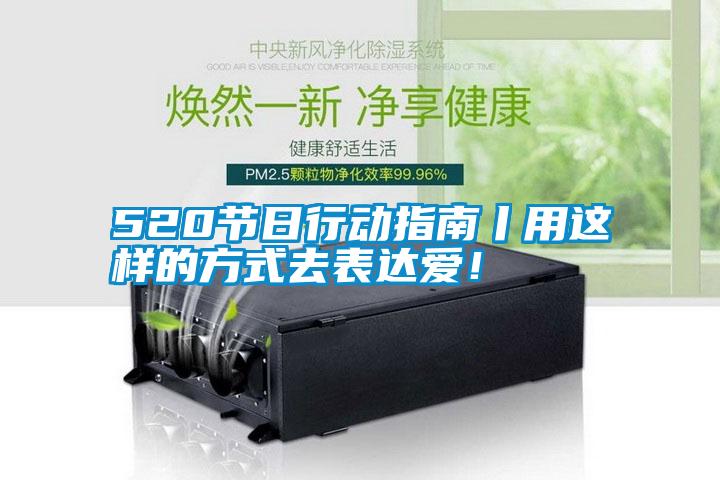 520節(jié)日行動指南丨用這樣的方式去表達愛！