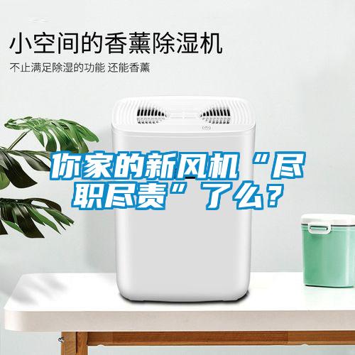 你家的新風機“盡職盡責”了么？