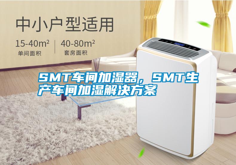 SMT車間加濕器，SMT生產(chǎn)車間加濕解決方案