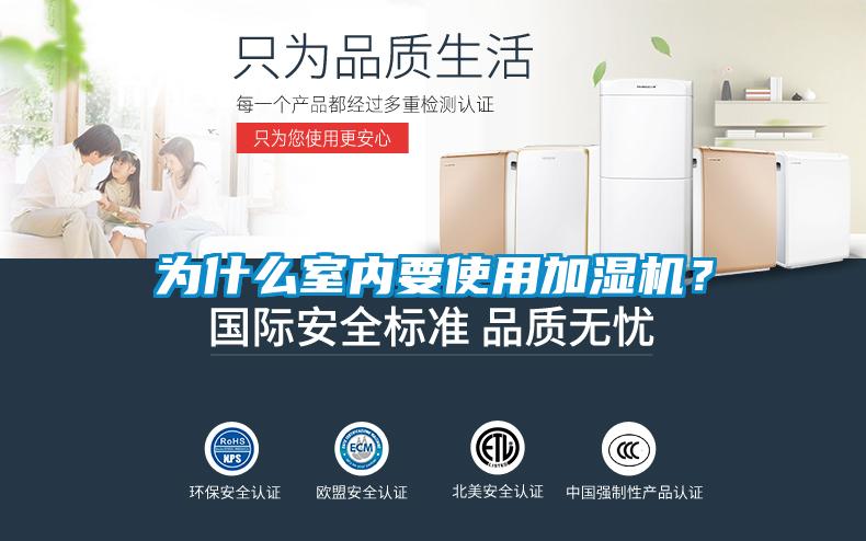 為什么室內(nèi)要使用加濕機(jī)？