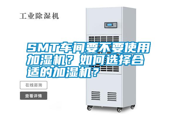 SMT車間要不要使用加濕機(jī)？如何選擇合適的加濕機(jī)？