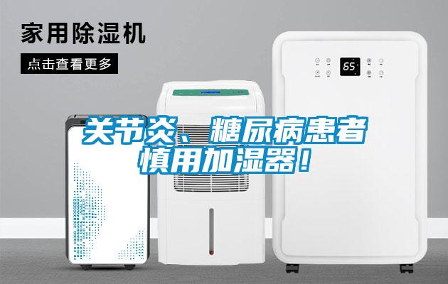 關(guān)節(jié)炎、糖尿病患者慎用加濕器！