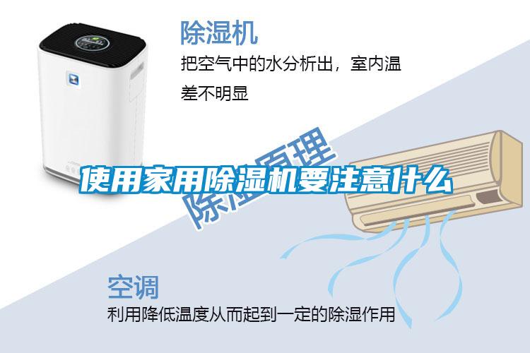 使用家用除濕機要注意什么