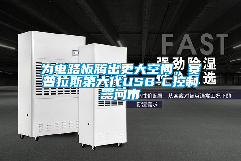 為電路板騰出更大空間，賽普拉斯第六代USB-C控制器問(wèn)市