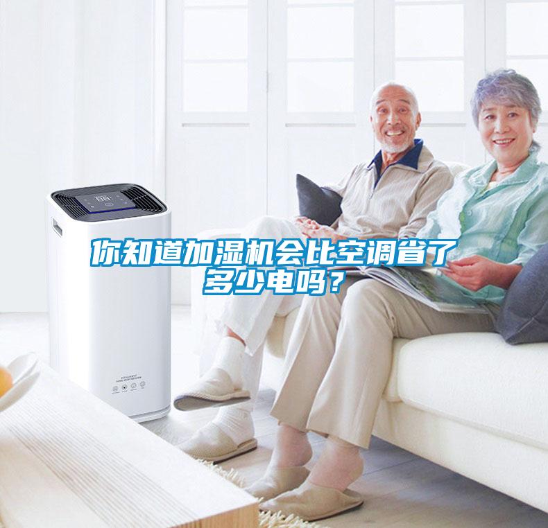 你知道加濕機(jī)會(huì)比空調(diào)省了多少電嗎？