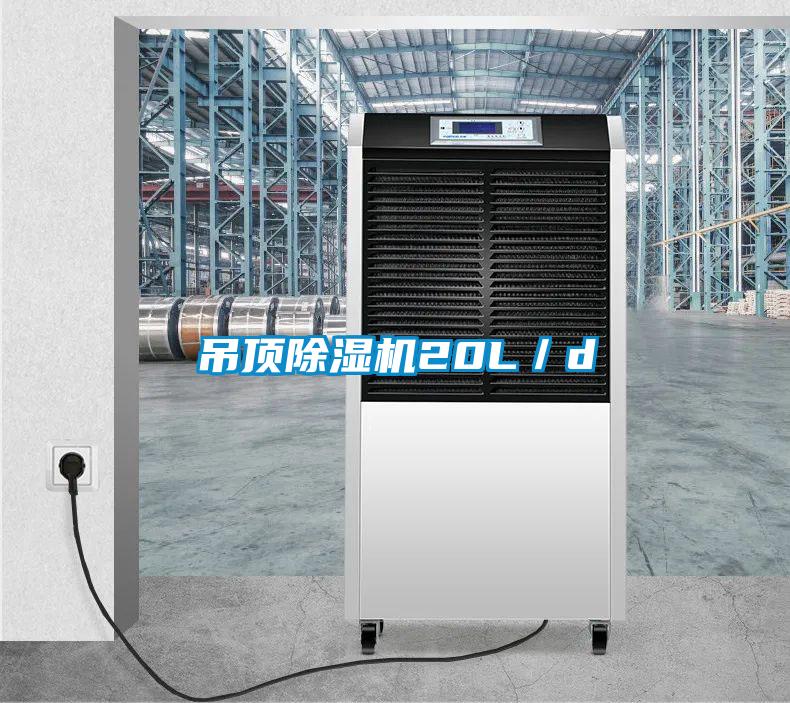 吊頂除濕機20L／d