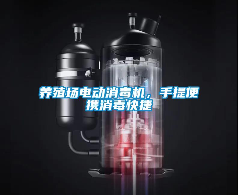 養(yǎng)殖場電動消毒機，手提便攜消毒快捷