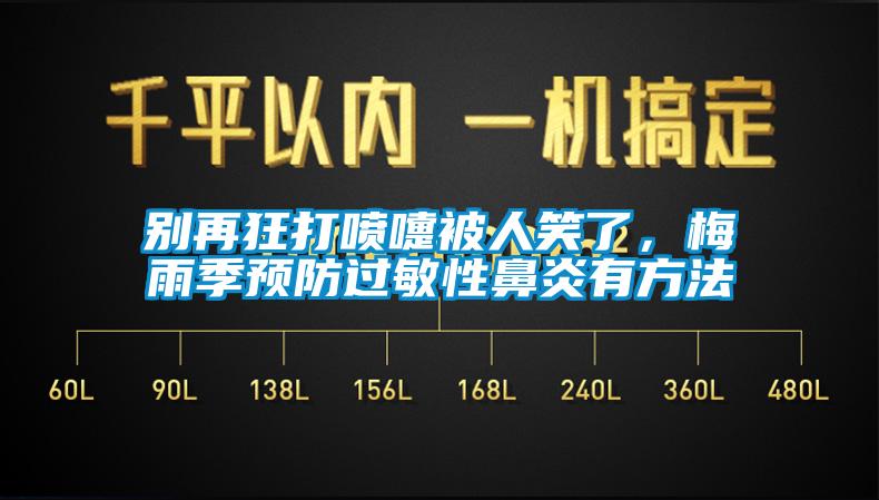 別再狂打噴嚏被人笑了，梅雨季預防過敏性鼻炎有方法