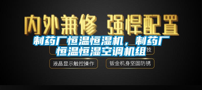 制藥廠恒溫恒濕機，制藥廠恒溫恒濕空調機組