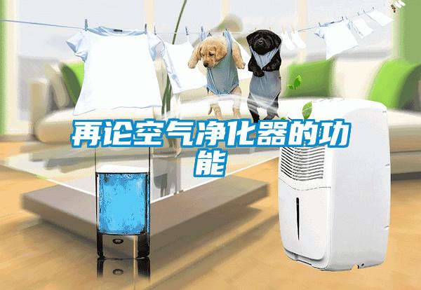 再論空氣凈化器的功能