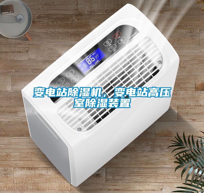 變電站除濕機(jī)，變電站高壓室除濕裝置