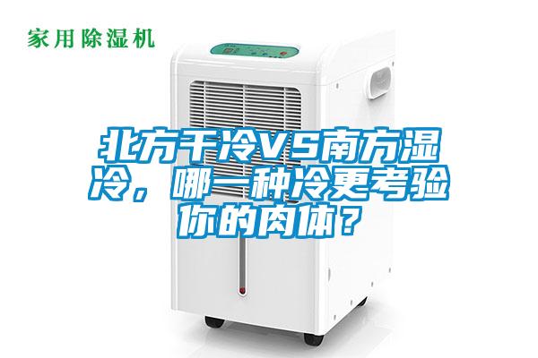 北方干冷VS南方濕冷，哪一種冷更考驗(yàn)?zāi)愕娜怏w？