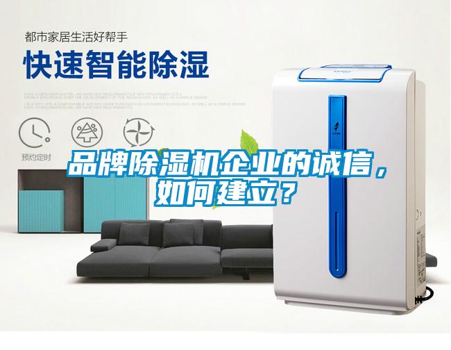 品牌除濕機企業(yè)的誠信，如何建立？