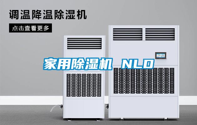 家用除濕機 NLD