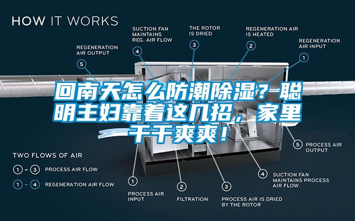 回南天怎么防潮除濕？聰明主婦靠著這幾招，家里干干爽爽！