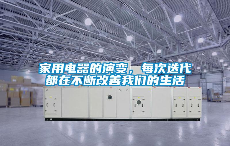 家用電器的演變，每次迭代都在不斷改善我們的生活