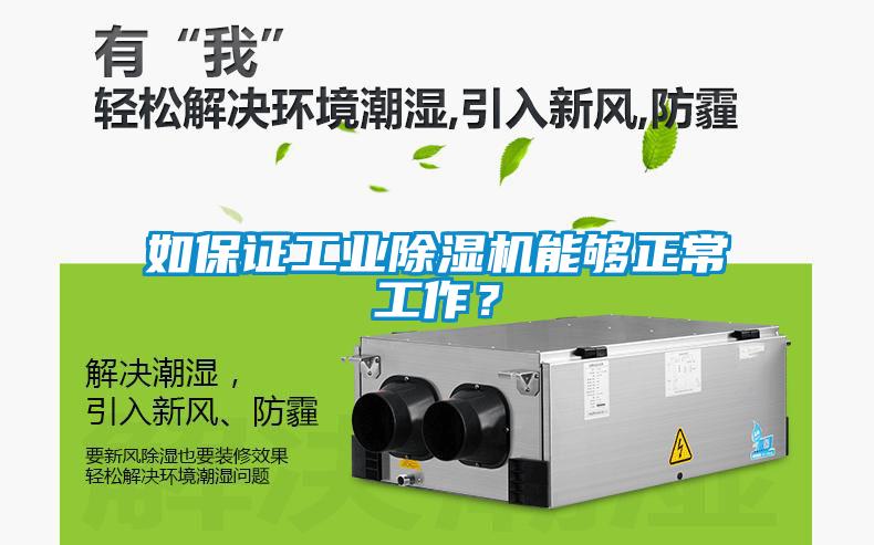 如保證工業(yè)除濕機能夠正常工作？