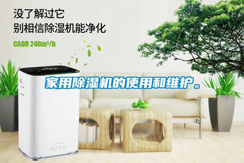 家用除濕機的使用和維護(hù)。