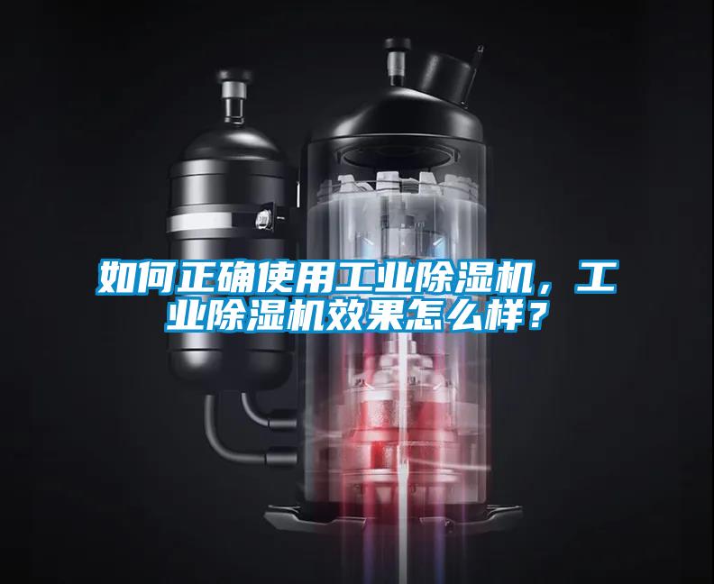 如何正確使用工業(yè)除濕機(jī)，工業(yè)除濕機(jī)效果怎么樣？