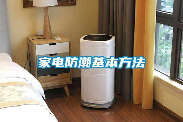 家電防潮基本方法