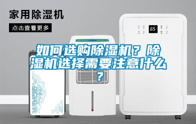 如何選購(gòu)除濕機(jī)？除濕機(jī)選擇需要注意什么？