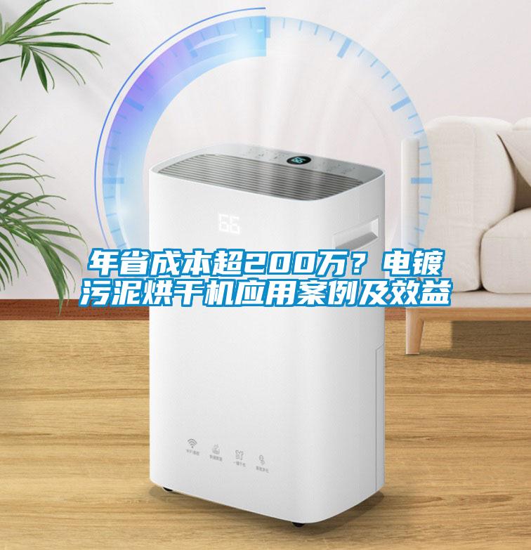 年省成本超200萬？電鍍污泥烘干機應(yīng)用案例及效益