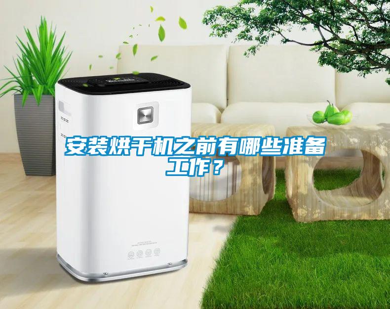 安裝烘干機之前有哪些準備工作？