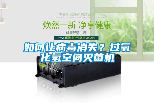 如何讓病毒消失？過氧化氫空間滅菌機(jī)