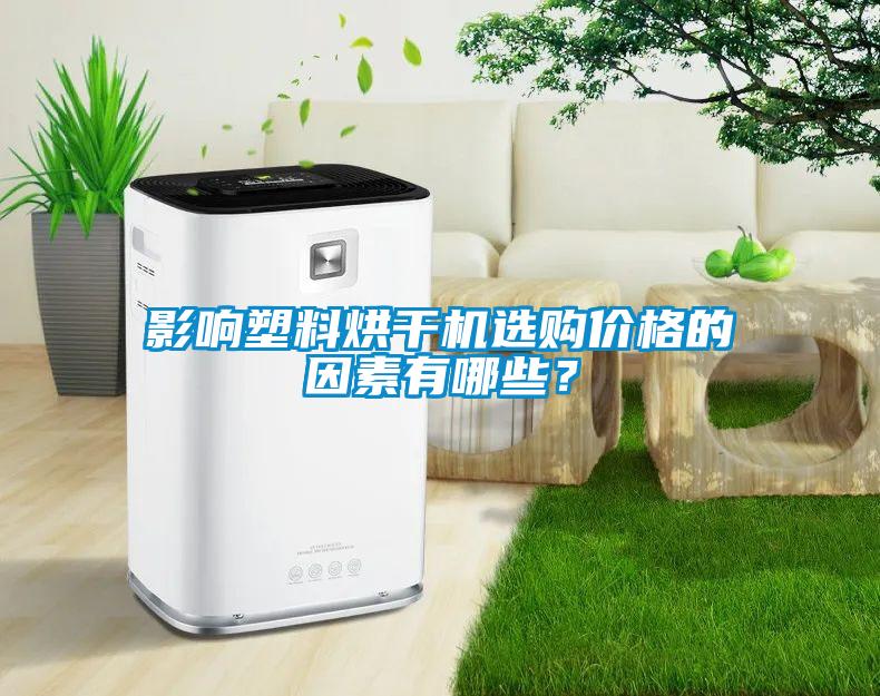 影響塑料烘干機選購價格的因素有哪些？