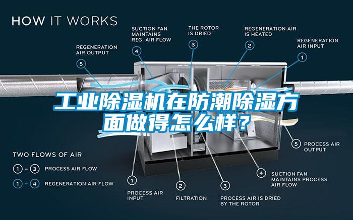 工業(yè)除濕機(jī)在防潮除濕方面做得怎么樣？