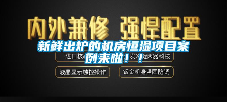 新鮮出爐的機房恒濕項目案例來啦??！