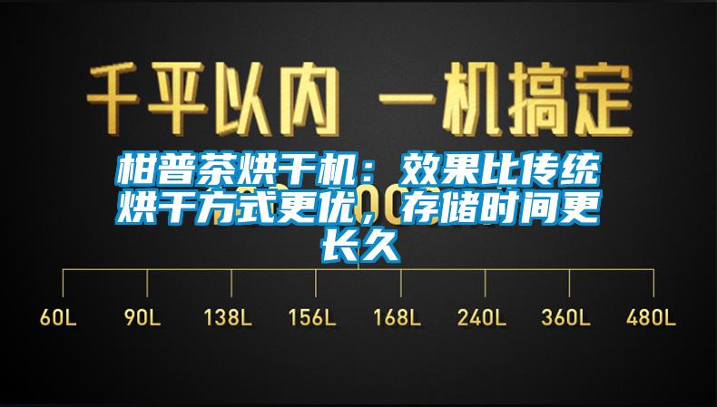 柑普茶烘干機：效果比傳統(tǒng)烘干方式更優(yōu)，存儲時間更長久