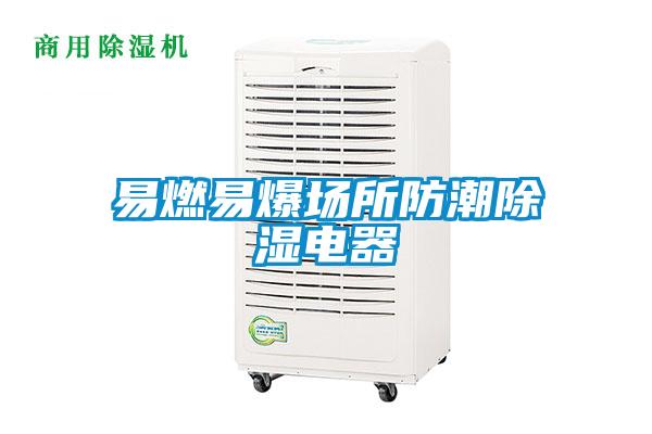 易燃易爆場所防潮除濕電器