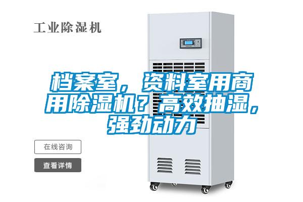 檔案室，資料室用商用除濕機？高效抽濕，強勁動力