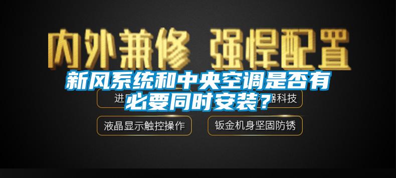 新風系統和中央空調是否有必要同時安裝？