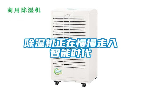 除濕機正在慢慢走入智能時代