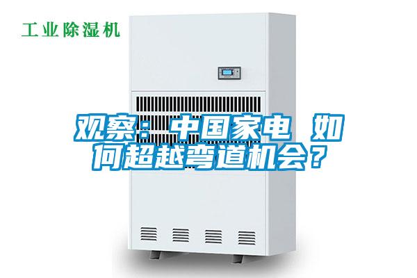 觀察：中國(guó)家電 如何超越彎道機(jī)會(huì)？