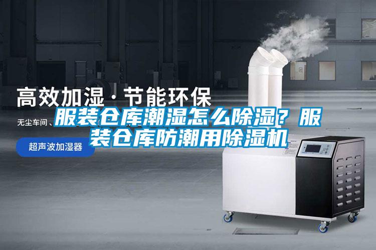 服裝倉庫潮濕怎么除濕？服裝倉庫防潮用除濕機