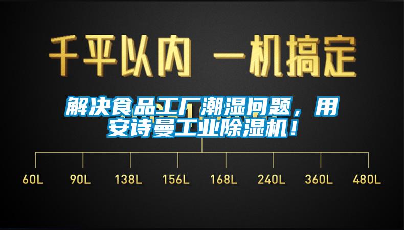 解決食品工廠潮濕問題，用安詩曼工業(yè)除濕機！