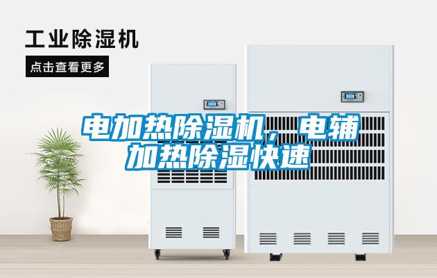 電加熱除濕機(jī)，電輔加熱除濕快速