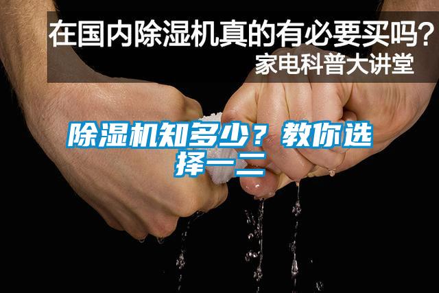 除濕機知多少？教你選擇一二