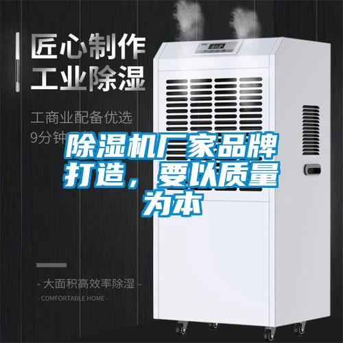 除濕機廠家品牌打造，要以質量為本