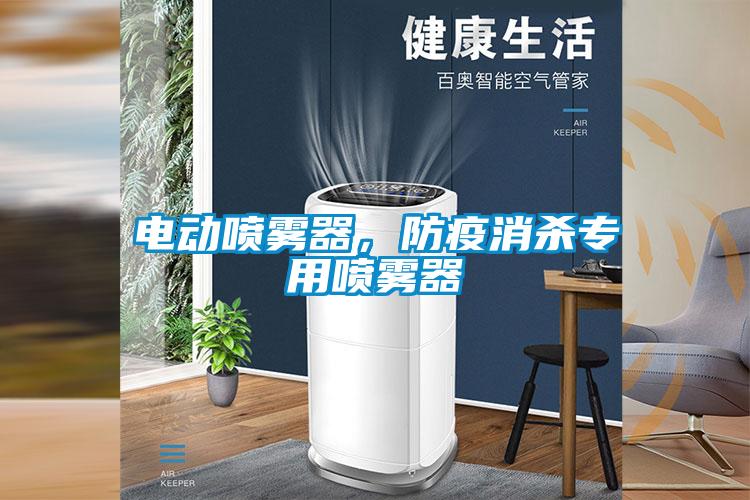 電動噴霧器，防疫消殺專用噴霧器