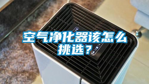 空氣凈化器該怎么挑選？