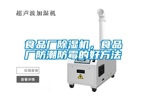 食品廠除濕機，食品廠防潮防霉的好方法