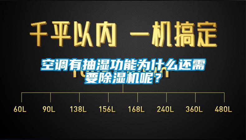 空調(diào)有抽濕功能為什么還需要除濕機(jī)呢？